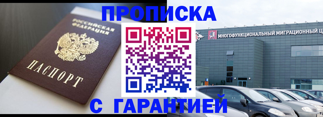 купить прописку в Каменке