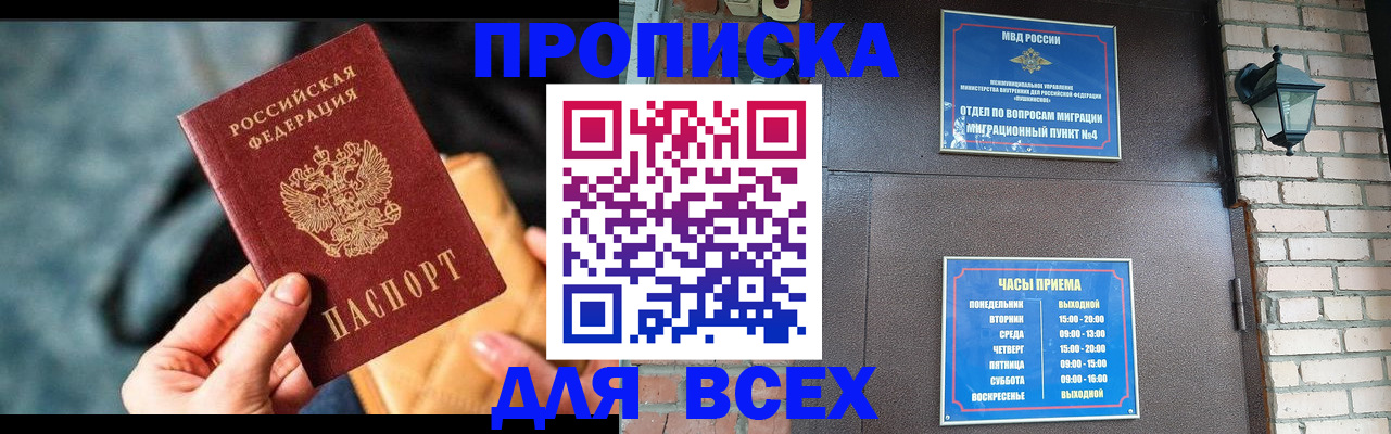 купить прописку в Каменке